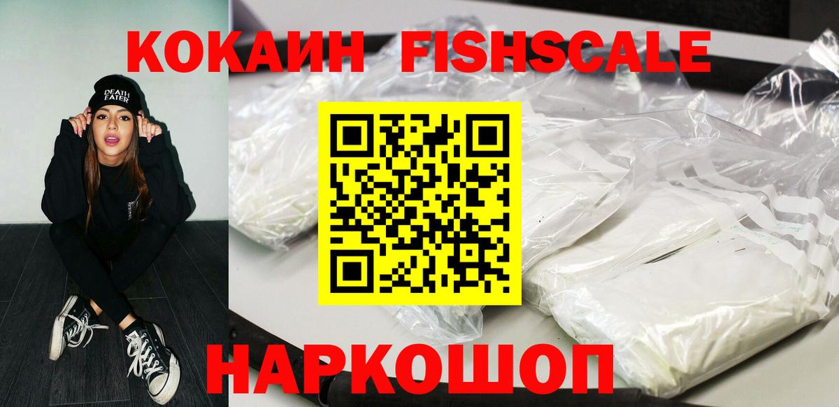 КОКАИН Fish Scale Трёхгорный